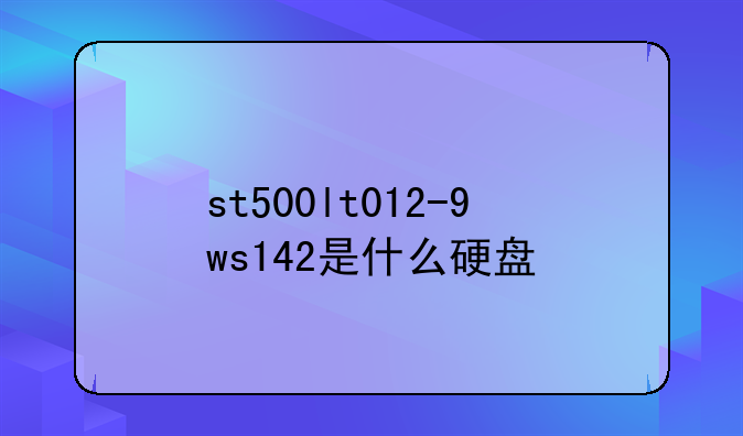 st500lt012-9ws142是什么硬盘