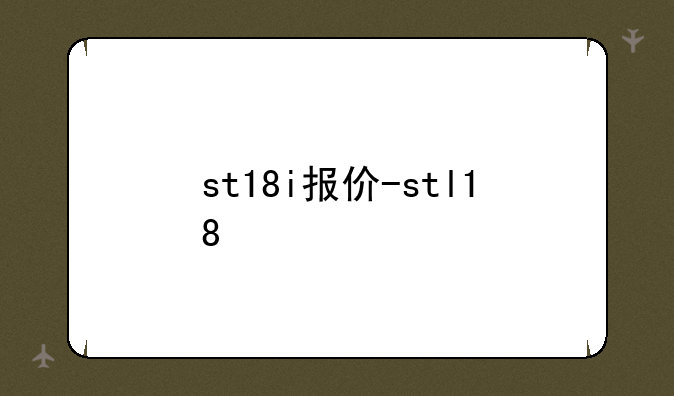 st18i报价-stl18