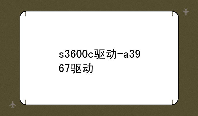 s3600c驱动-a3967驱动