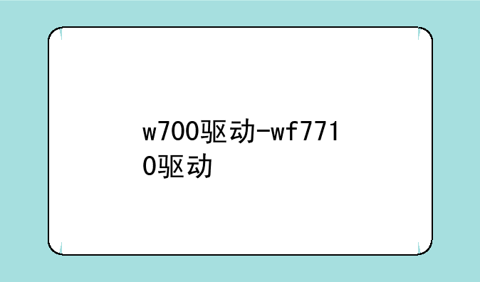 w700驱动-wf7710驱动