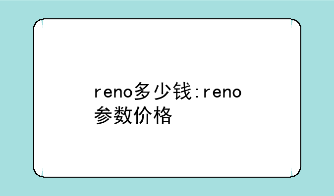 reno多少钱:reno参数价格