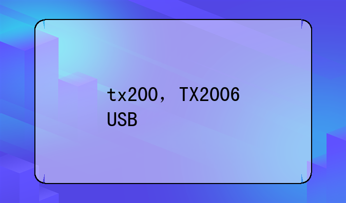 tx200，TX2006USB+