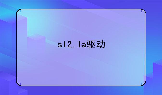 sl2.1a驱动