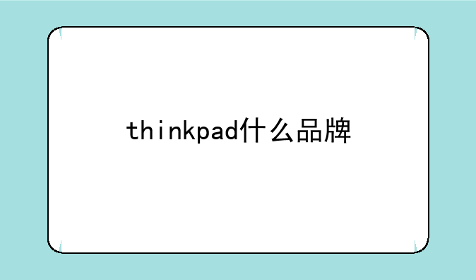 thinkpad什么品牌