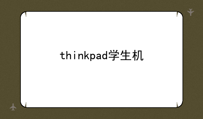 thinkpad学生机