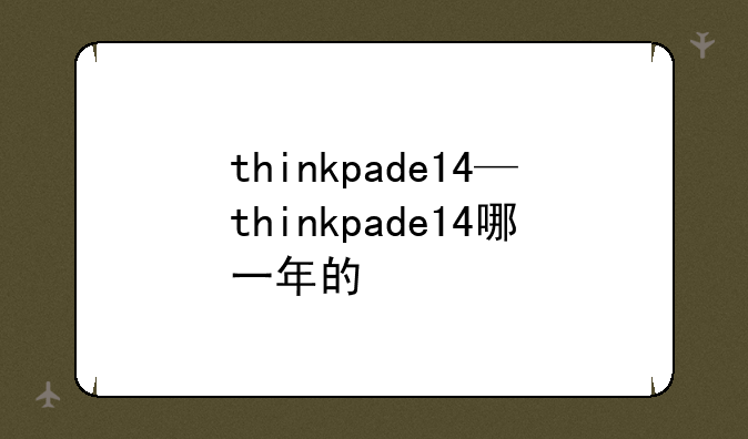 thinkpade14—thinkpade14哪一年的