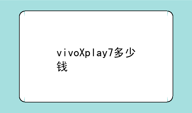vivoXplay7多少钱