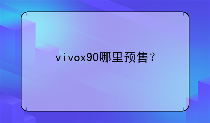 vivox90哪里预售？
