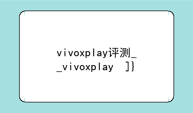 vivoxplay评测__vivoxplay参数