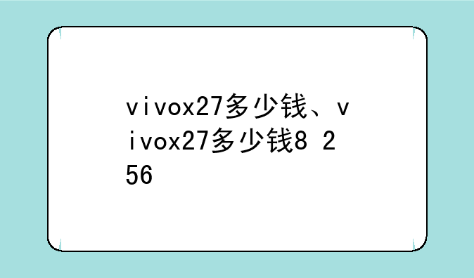vivox27多少钱、vivox27多少钱8+256
