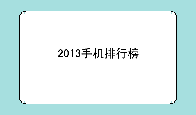 2013手机排行榜