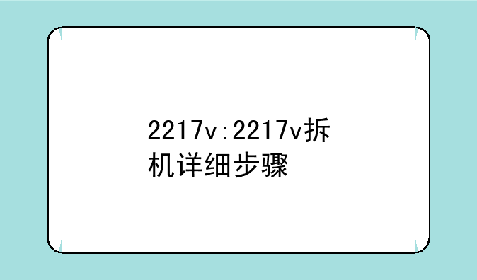 2217v:2217v拆机详细步骤