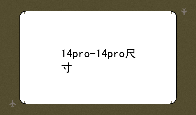 14pro-14pro尺寸