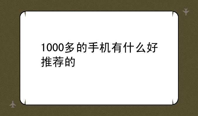 1000多的手机有什么好推荐的