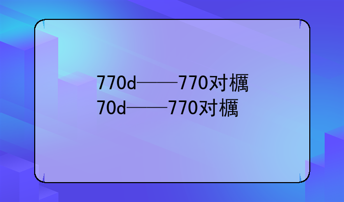 770d——770对比580