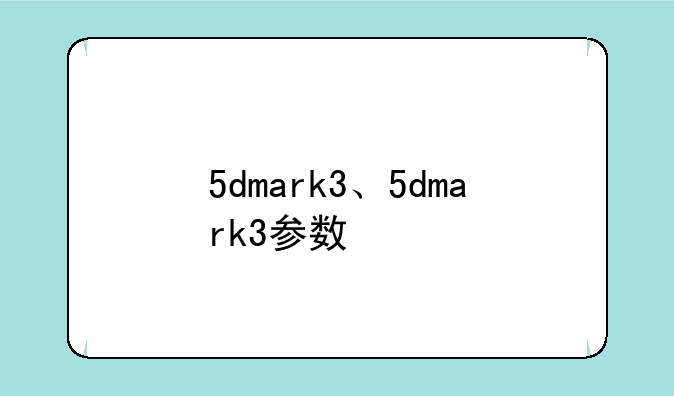 5dmark3、5dmark3参数