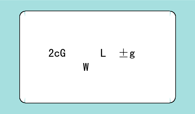 2g内存报价