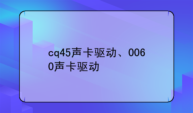cq45声卡驱动、0060声卡驱动