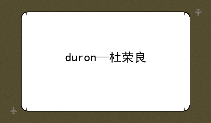 duron—杜荣良