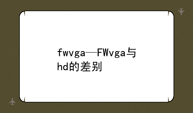 fwvga—FWvga与hd的差别
