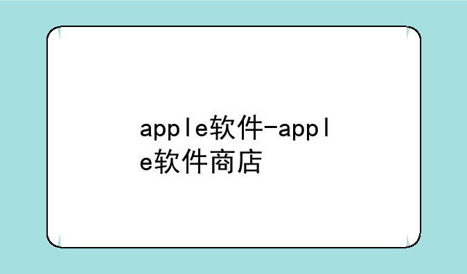 apple软件-apple软件商店