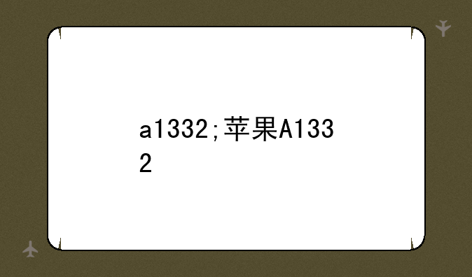 a1332;苹果A1332