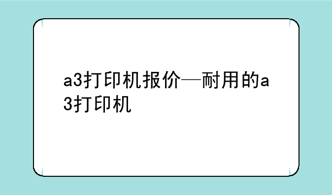 a3打印机报价—耐用的a3打印机
