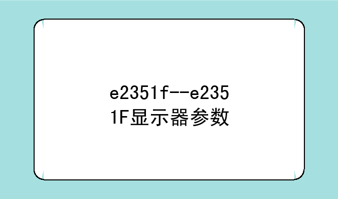 e2351f--e2351F显示器参数