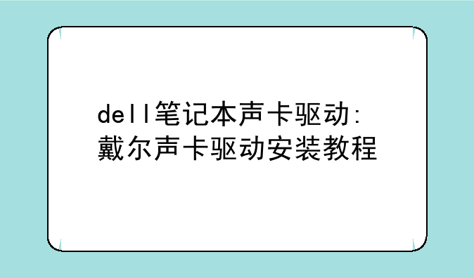 dell笔记本声卡驱动:戴尔声卡驱动安装教程