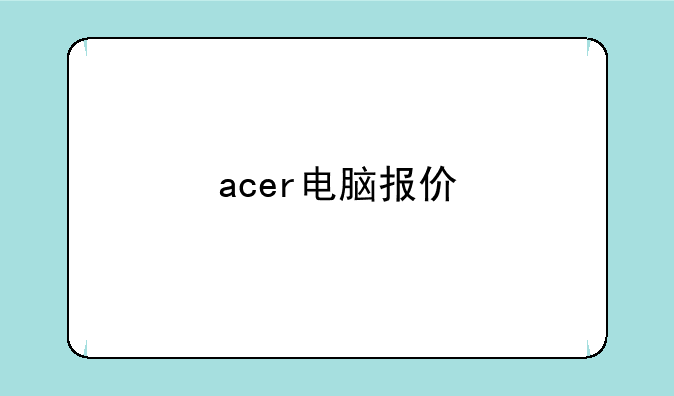 acer电脑报价