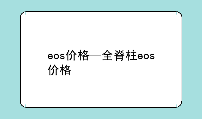 eos价格—全脊柱eos价格