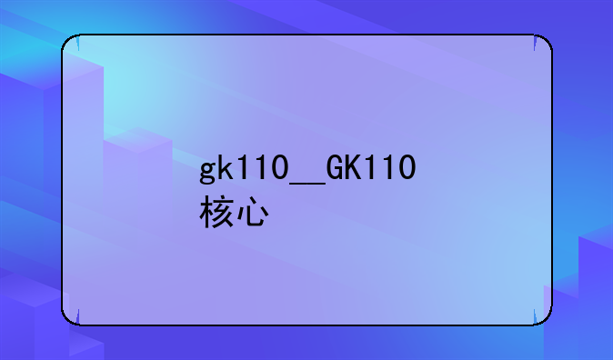 gk110__GK110核心