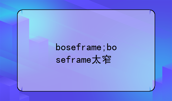 boseframe;boseframe太窄