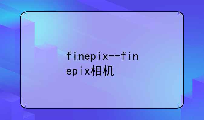finepix--finepix相机