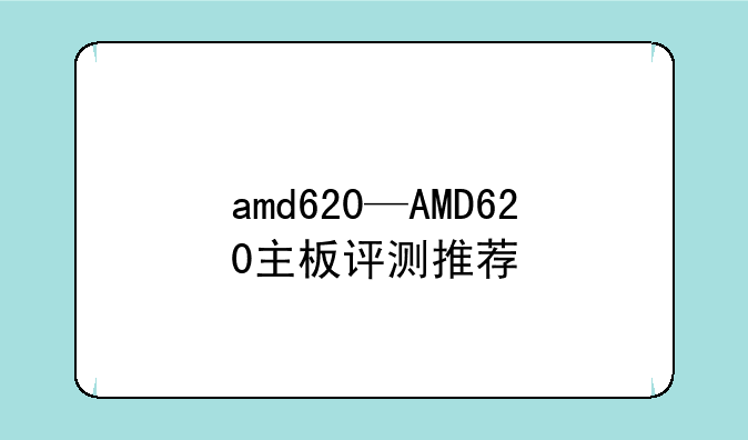 amd620—AMD620主板评测推荐