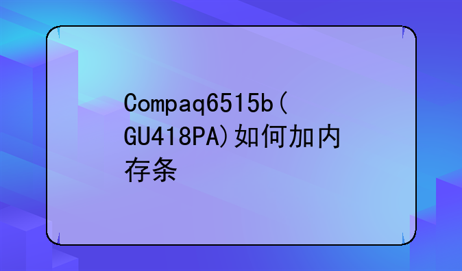 Compaq6515b(GU418PA)如何加内存条