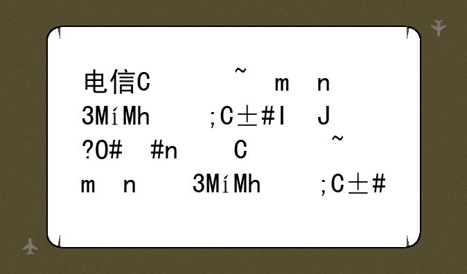 电信智能手机推荐;性价比高的电信手机