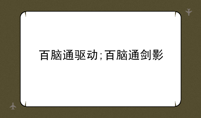 百脑通驱动;百脑通剑影