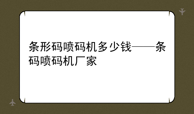 条形码喷码机多少钱——条码喷码机厂家