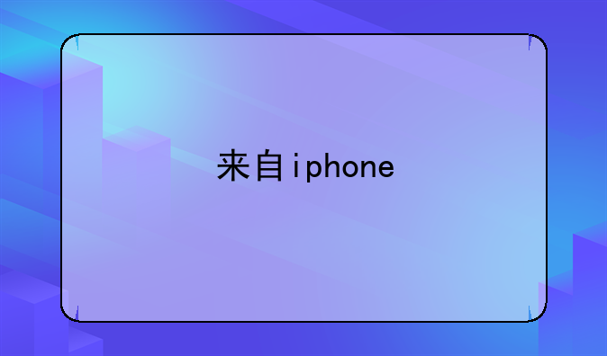 来自iphone