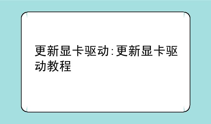 更新显卡驱动:更新显卡驱动教程