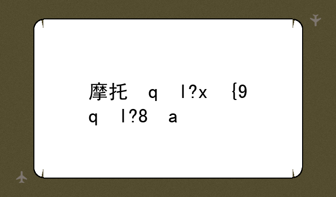 摩托罗拉v3广告