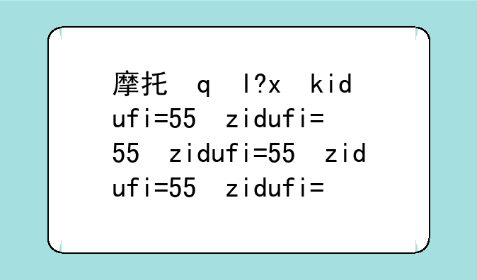 摩托罗拉defyme525—摩托罗拉v3