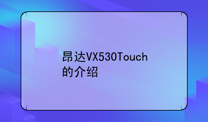 昂达VX530Touch的介绍