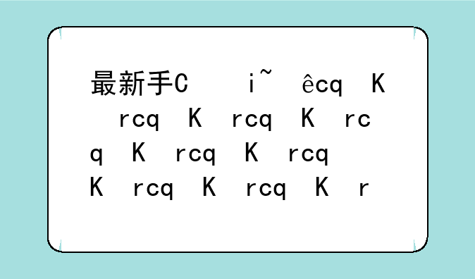 最新手机排行榜2013~手机排行榜2013前十名