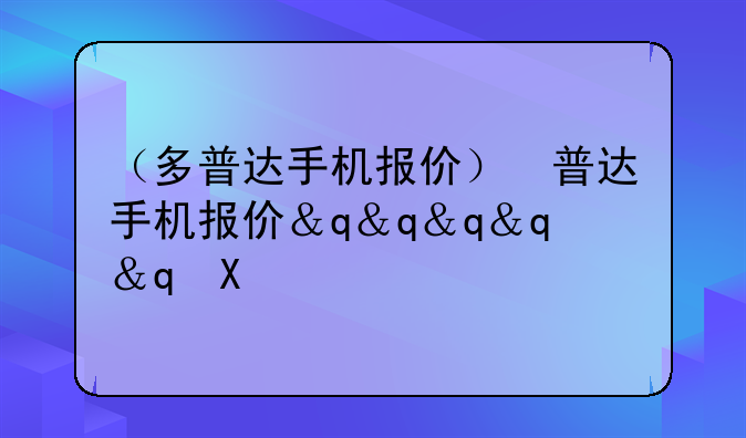 （多普达手机报价）多普达手机报价表