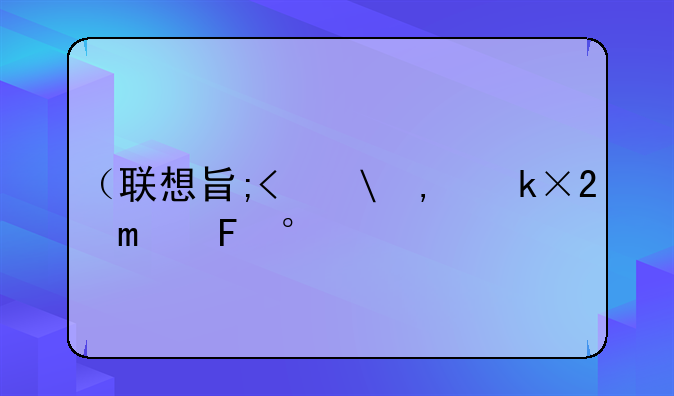 （联想旭日125f）联想旭日125F参数