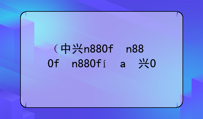 （中兴n880f）中兴n880G