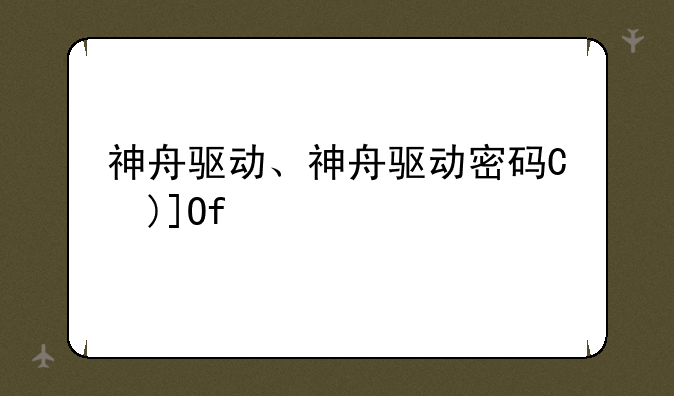 神舟驱动、神舟驱动密码是多少