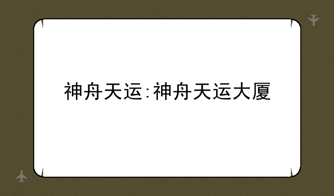神舟天运:神舟天运大厦